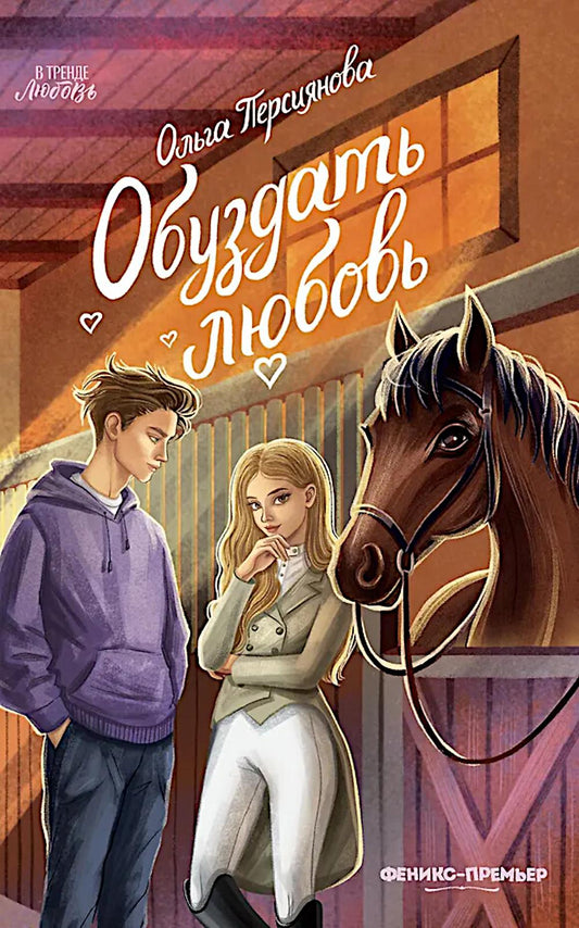 Обуздать любовь