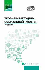 Теория и методика социальной работы:учебник