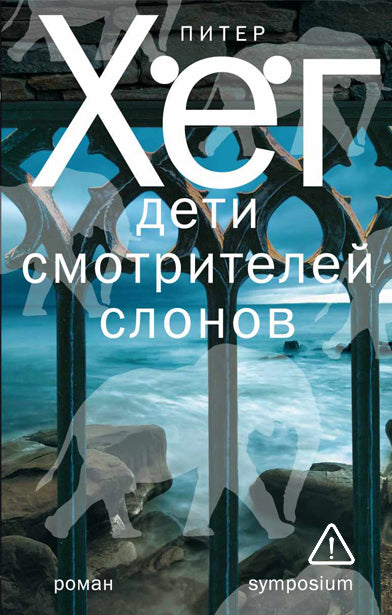 Дети смотрителей слонов: роман