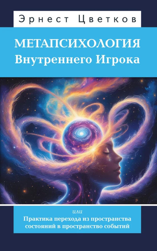 Метапсихология Внутреннего Игрока, или Практика перехода из пространства состояний в пространство событий