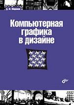 Учебник для ВУЗов. Компьютерная графика в дизайне 16+