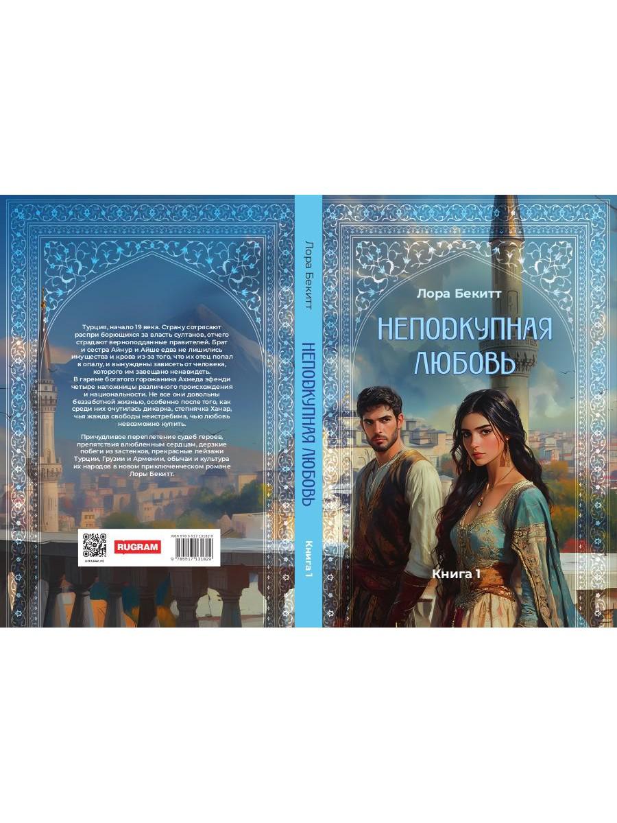 Неподкупная любовь. Кн. 1