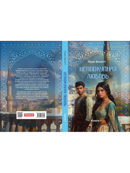 Неподкупная любовь. Кн. 1