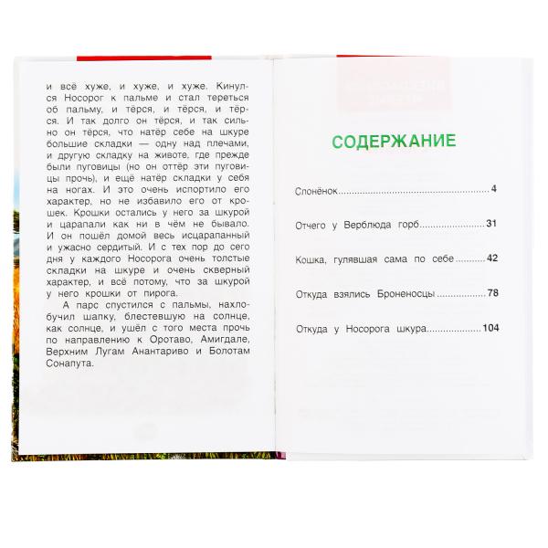 Сказки. Редьярд Киплинг. (Внеклассное чтение). Тв. переплёт. Бумага офсет. 112 стр. Умка в кор.24шт