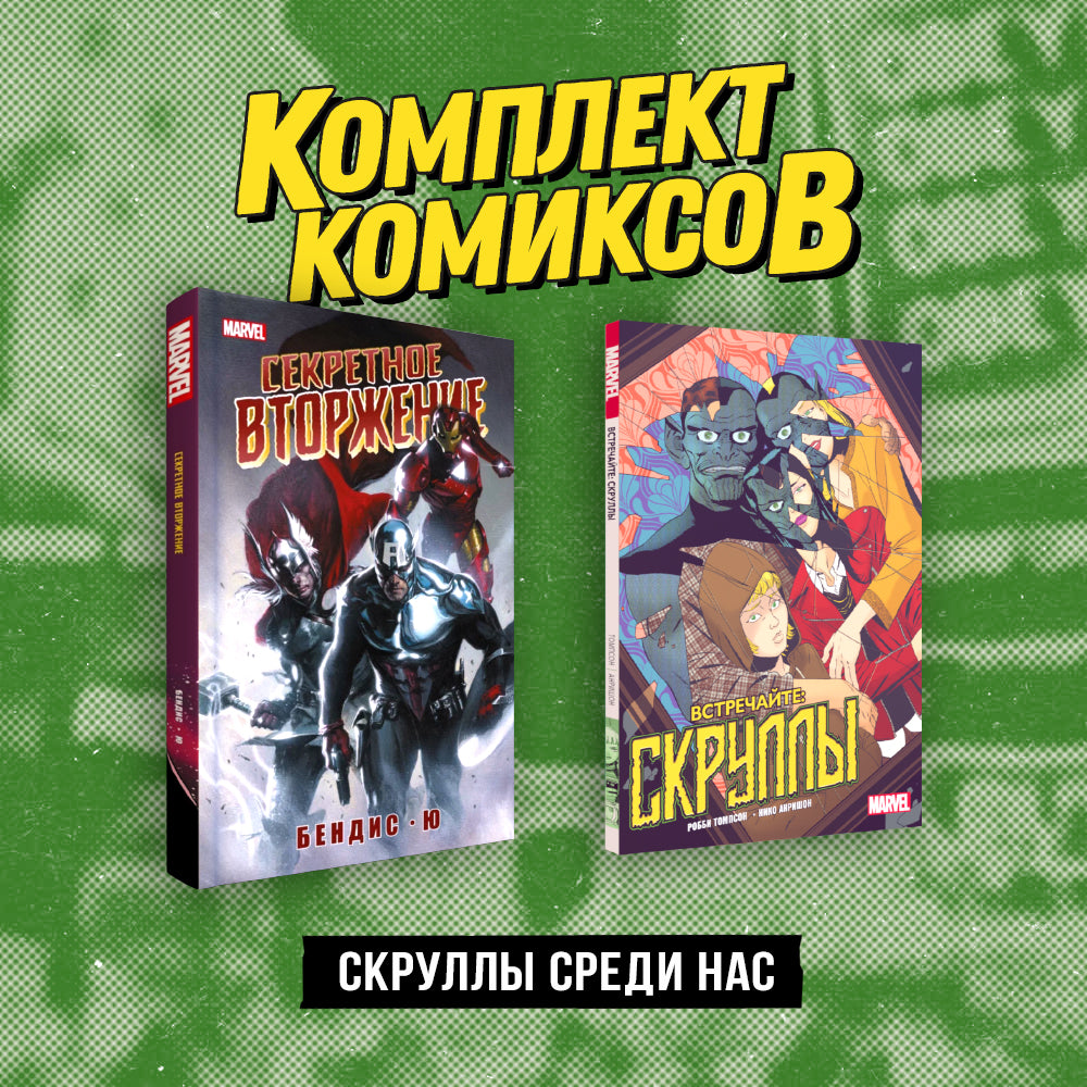 Le complexe «Скруллы среди нас»