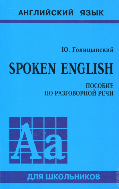 Spoken English: пособие по разговорной речи. 2-е издание