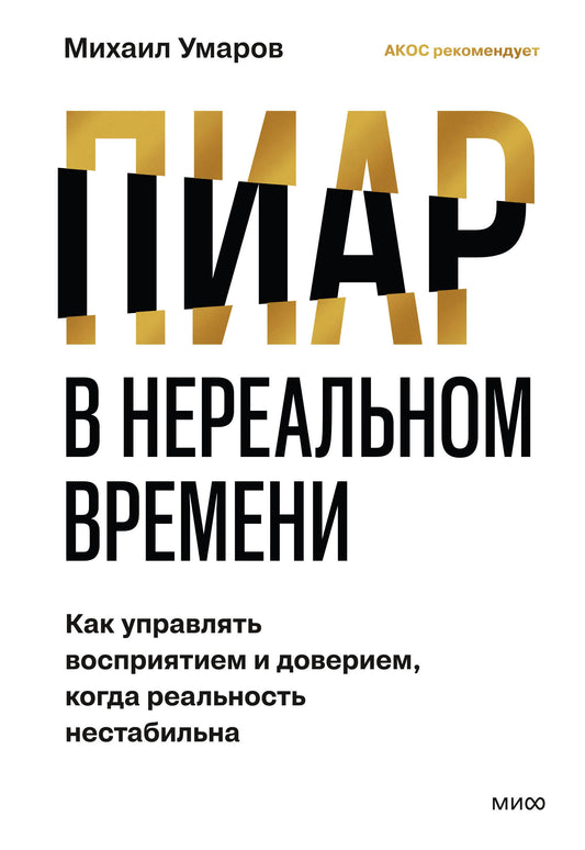 Пиар в нереальном времени. Как управлять восприятием и доверием, когда реальность нестабильна