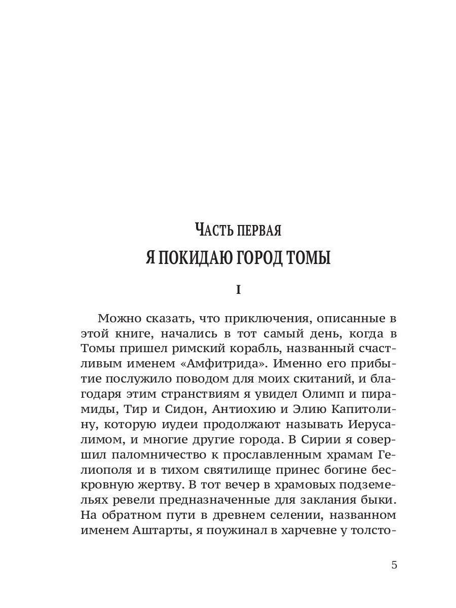 Во дни Каракаллы. Избранное. Т. 2