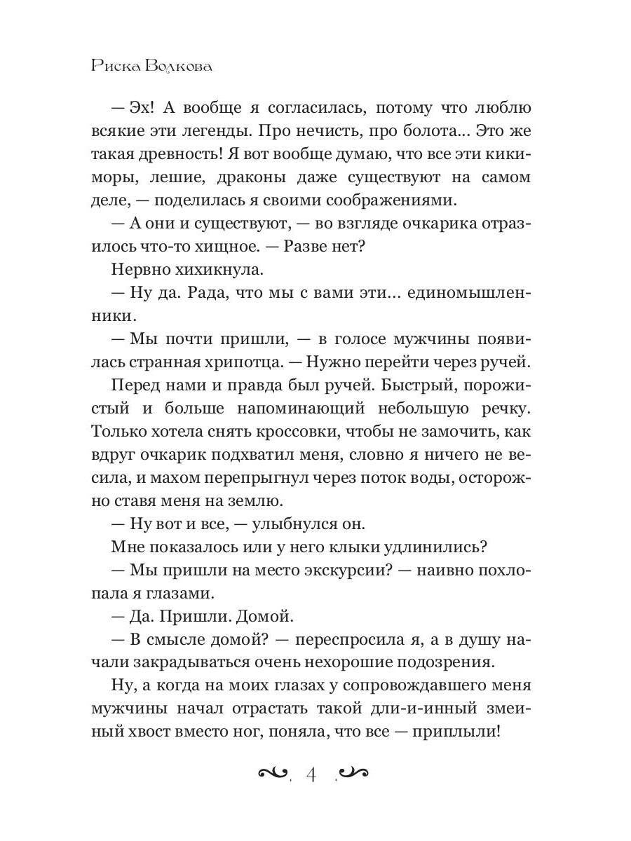 Отпуск в трясине, или Замуж за змея не пойду!