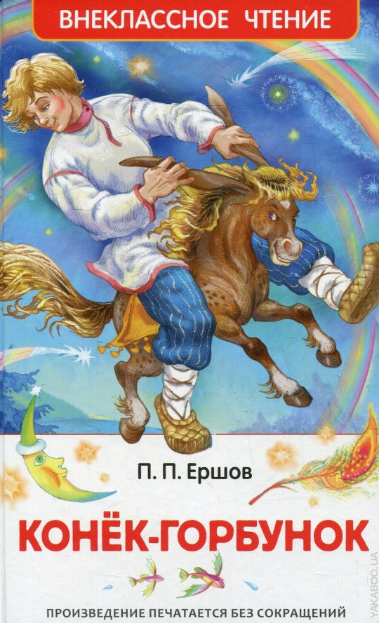 Ершов П. Конек-горбунок (ВЧ)