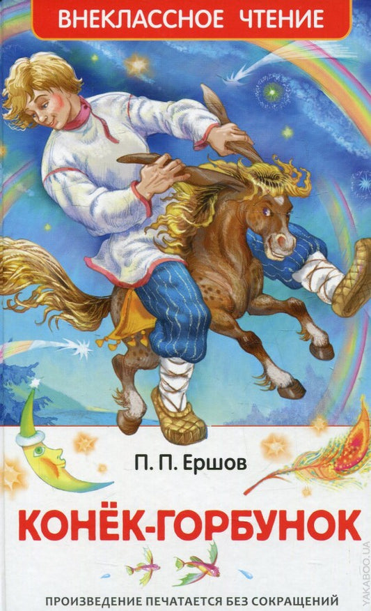 Ершов П. Конек-горбунок (ВЧ)
