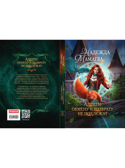 Адепты обмену и возврату не подлежат