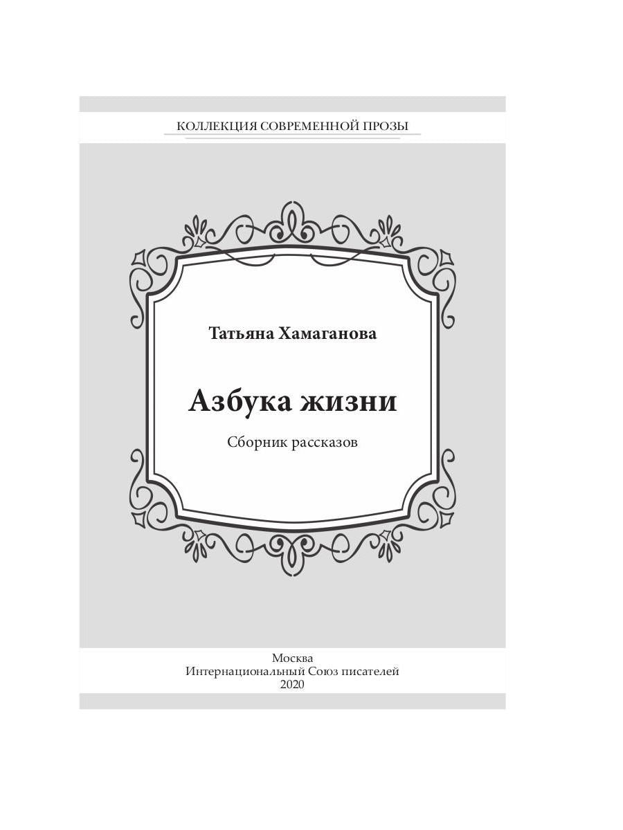 Азбука жизни: сборник рассказов