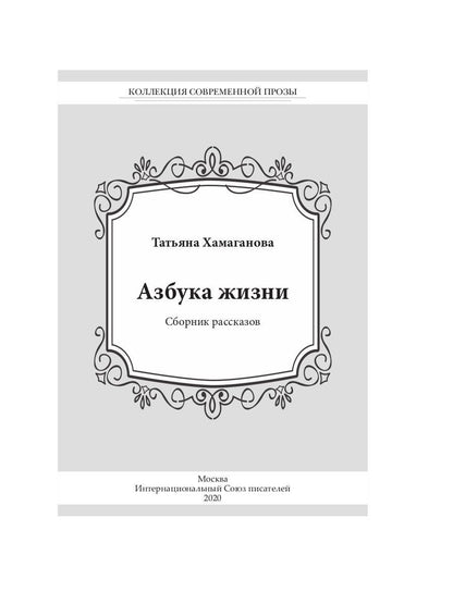 Азбука жизни: сборник рассказов