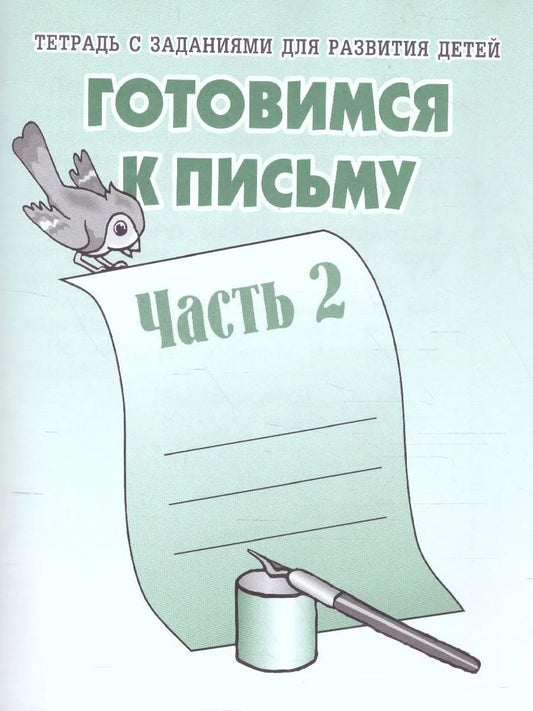 Раб.тет. Готовимся к письму. Ч. 2. Д-724.