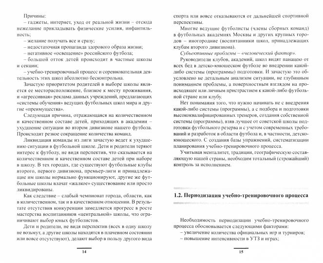 Подготовка футболистов в ведущих клубах Европы.Монография