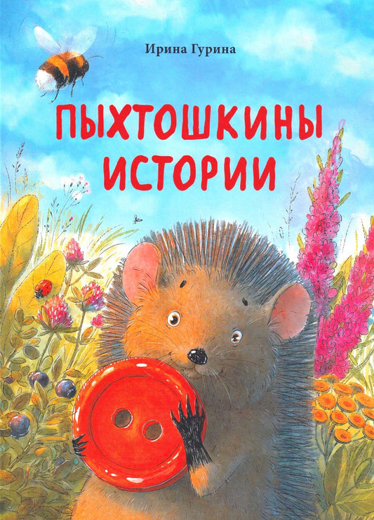 Пыхтошкины истории И. Гурина