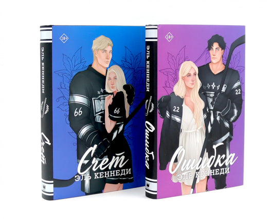 Ошибка + Счет (комплект из 2-х книг)