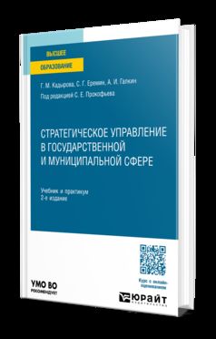 Стратегическое управление в государственной и муниципальной сфере 2-е изд., пер. и доп. Учебник и практикум для вузов