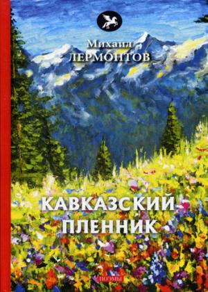 Кавказский пленник: поэмы