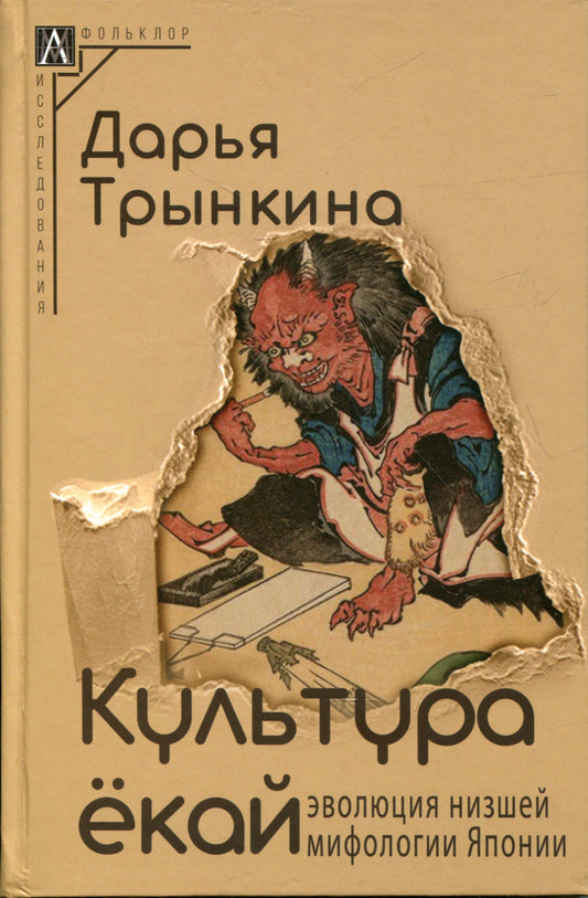 Культура ёкай: эволюция низшей мифологии Японии