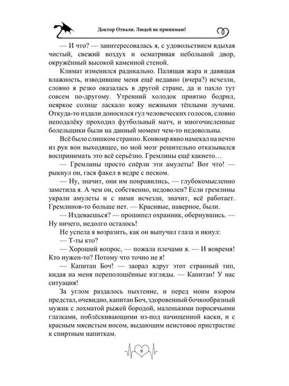 Доктор Отвали. Людей не принимаю!