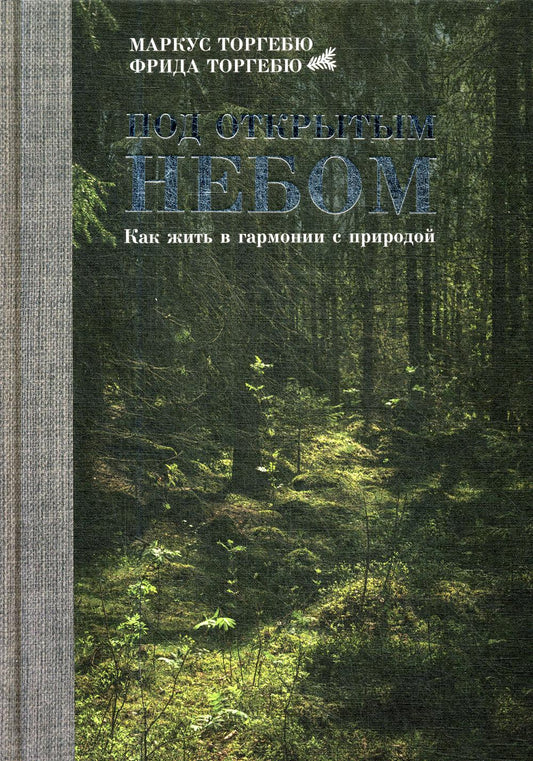 Под открытым небом. Как жить в гармонии с природой. Торгебю М.