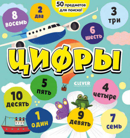 Найди и покажи, малыш. Цифры. Я играю и считаю до 10