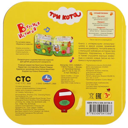 Вкусная история. Три Кота (1 кн. 3 пес, рамка) 180х180мм 8стр Умка в кор.24шт