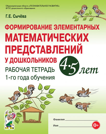 Сычева. Formation d'éléments mathématiques pour les enfants de 4 à 5 lettres. Рабочая тетрадь 1-го года обучения
