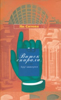 Виток спирали или Круг замкнулся