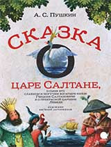 Сказка о царе Салтане,о сыне его славном и могучем богатыре князе Гвидоне.. (6+).