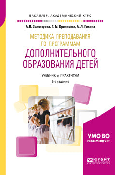 Методика преподавания по программам дополнительного образования детей 2-е изд. , испр. И доп. Учебник и практикум для академического бакалавриата