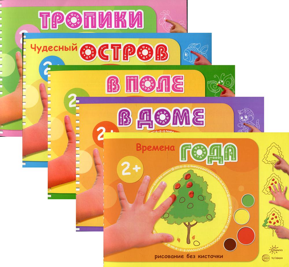 *Комплект. Альбомы для рисования пальчиковыми красками (для детей 2-4 лет) Колпакова М.А.