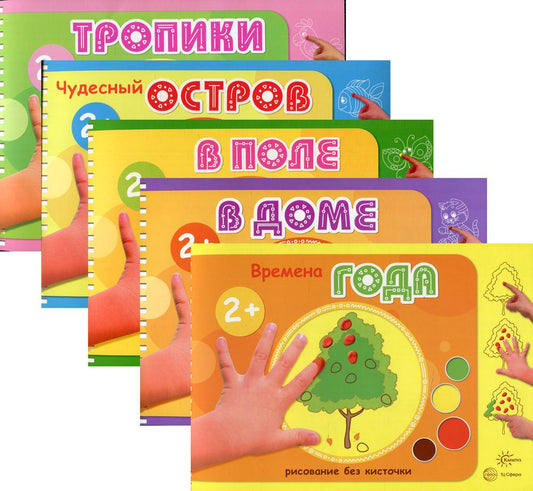 *Комплект. Альбомы для рисования пальчиковыми красками (для детей 2-4 лет) Колпакова М.А.