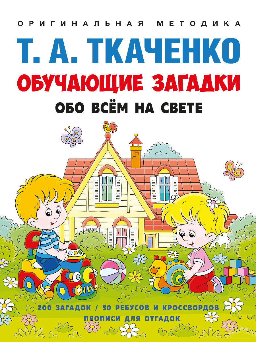 Обучающие загадки обо всём на свете. Учебно-практич. пос. -М.:Проспект, 2025. (Серия «Оригинальная методика Т. А. Ткаченко»). /=246364/