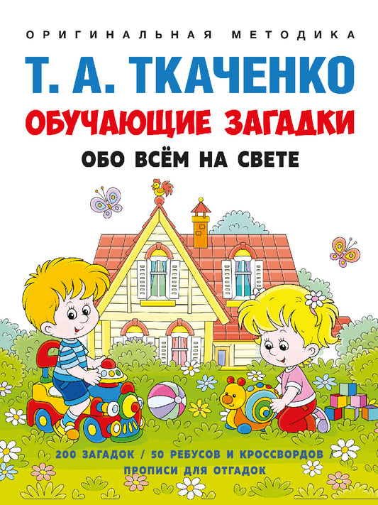 Обучающие загадки обо всём на свете. Учебно-практич. пос. -М.:Проспект, 2025. (Серия «Оригинальная методика Т. А. Ткаченко»). /=246364/