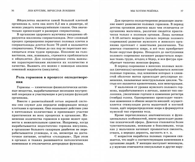 Мы хотим ребенка. Поиски истины, лечение, перспективы