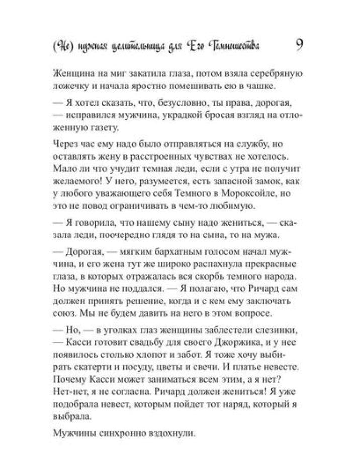 Ненужная целительница для его Темнейшества