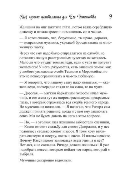 Ненужная целительница для его Темнейшества