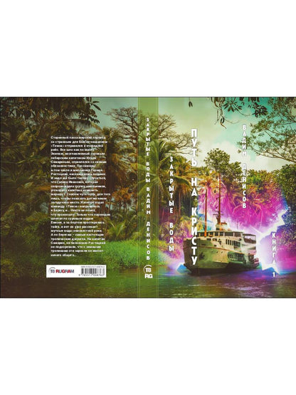 Закрытые воды. Путь на Кристу. Кн. 1