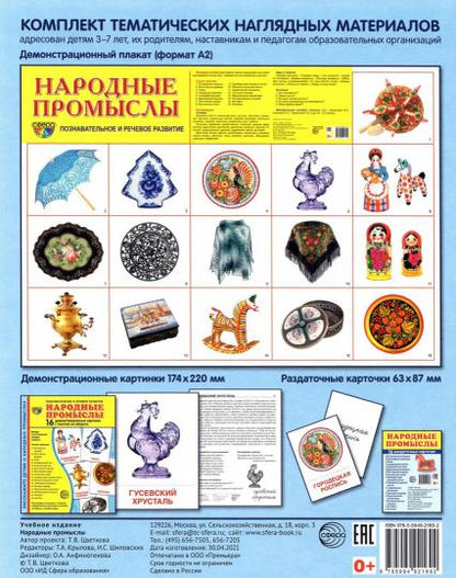 Дем. картинки СУПЕР Народные промыслы. 16 демонстрационных картинок с текстом на обороте (учебно-методическое пособие с комплектом демонстрационного материала 173х220 мм, познавательное и речевое разв