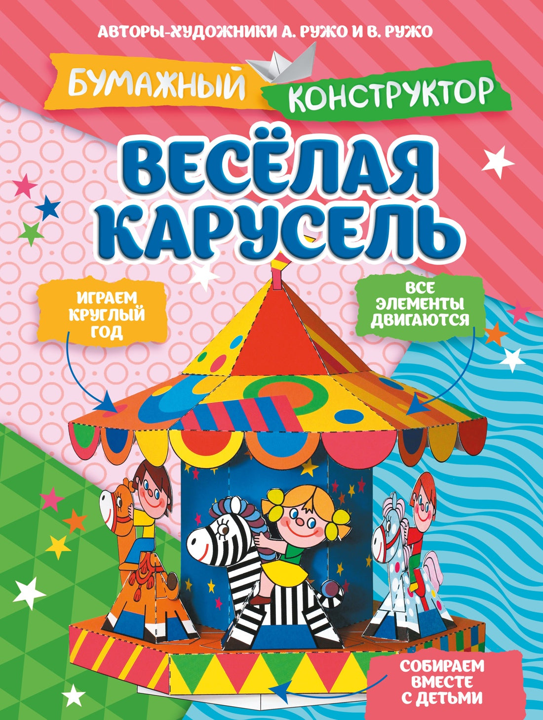 Весёлая карусель