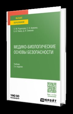 МЕДИКО-БИОЛОГИЧЕСКИЕ ОСНОВЫ БЕЗОПАСНОСТИ 2-е изд., пер. и доп. Учебник для вузов