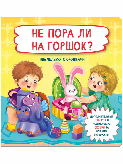 Не пора ли на горшок?. Виммельбух с окошками