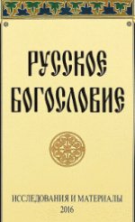 Русское богословие: исследования и материалы. 2016