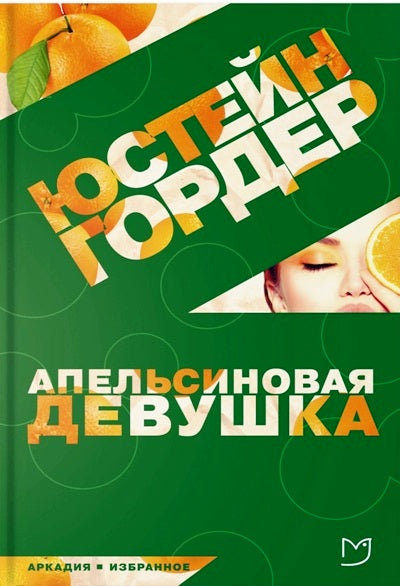 Гордер. Апельсиновая девушка