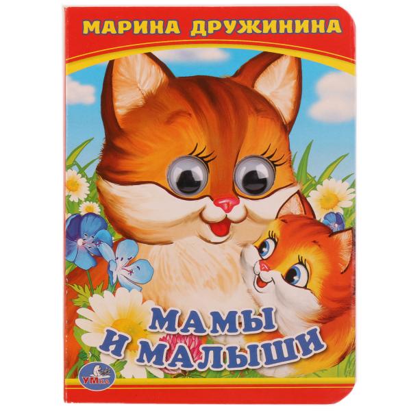 228455 "УМКА". МАМА И МАЛЫШИ. М.ДРУЖИНИНА (КНИЖКА С ГЛАЗКАМИ А6) ФОРМАТ: 110Х150ММ в кор.10*10шт