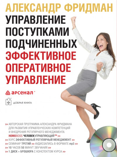 УПРАВЛЕНИЕ ПОСТУПКАМИ ПОДЧИНЕННЫХ. ЭФФЕКТИВНОЕ ОПЕРАТИВНОЕ УПРАВЛЕНИЕ (двухдневный семинар)