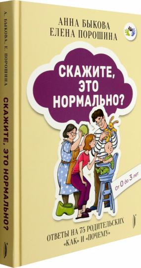 Скажите, это нормально? Ответы на 75 родительских "как" и "почему". От 0 до 3 лет